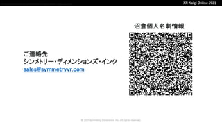 XR Kaigi 2021登壇資料「デジタルツイン・スマートシティでXRはこう使う！～可視化・共有・相互連動～」