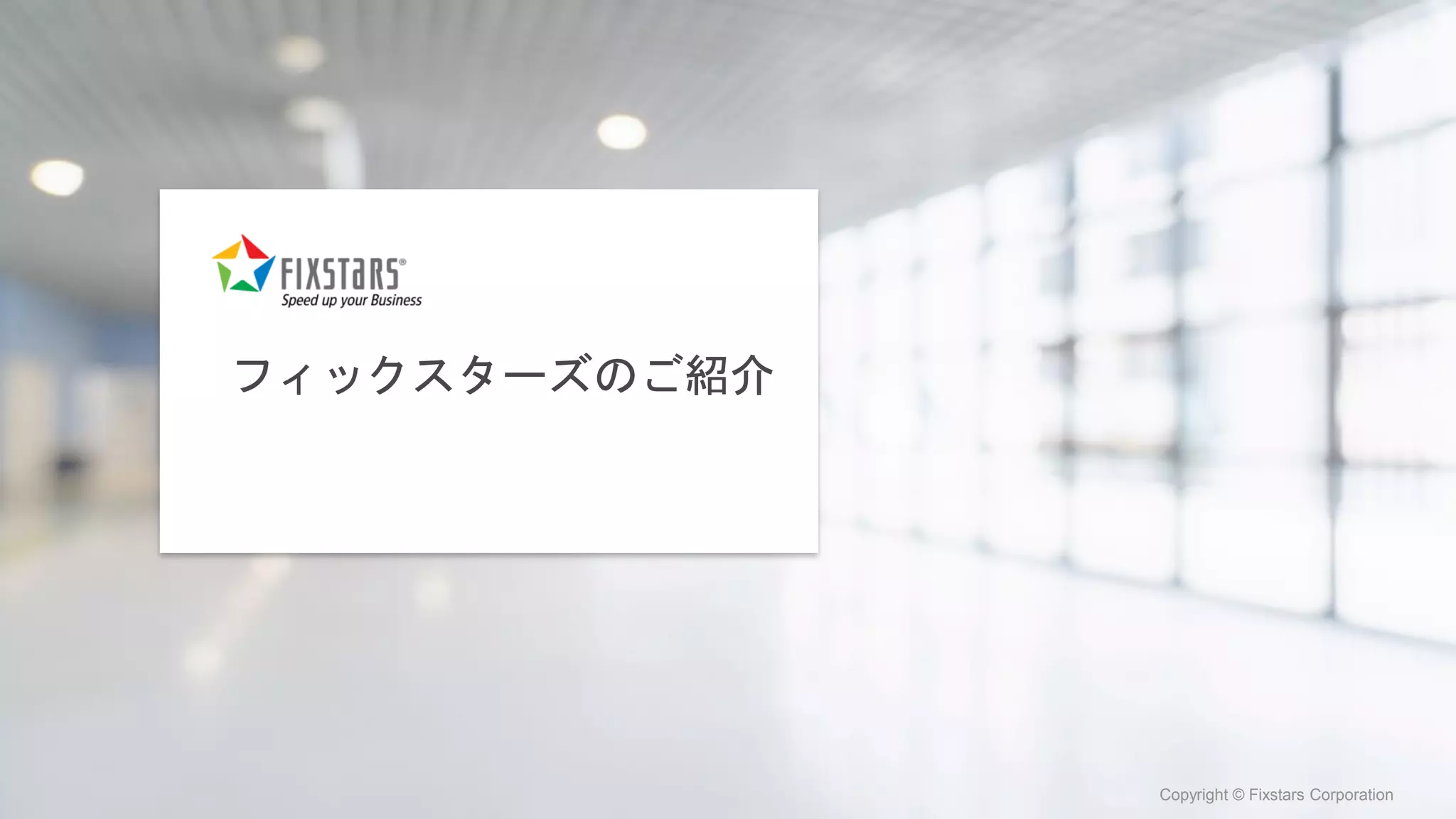 Fixstars Corporation www.fixstars.com
Copyright © Fixstars Corporation Copyright © Fixstars Corporation
フィックスターズのご紹介
 