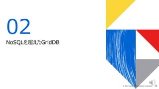 18
© 2021 Toshiba Digital Solutions Corporation
02
NoSQLを超えたGridDB
 