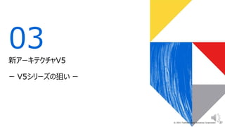 37
© 2021 Toshiba Digital Solutions Corporation
03
新アーキテクチャV5
ー V5シリーズの狙い ー
 