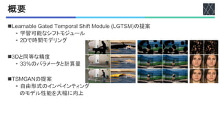 文献紹介：Learnable Gated Temporal Shift Module for Free-form Video ...