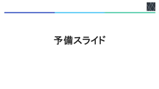 予備スライド
 