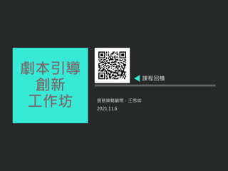 服務策略顧問．王思如
2021.11.6
劇本引導
創新
工作坊
課程回饋
 