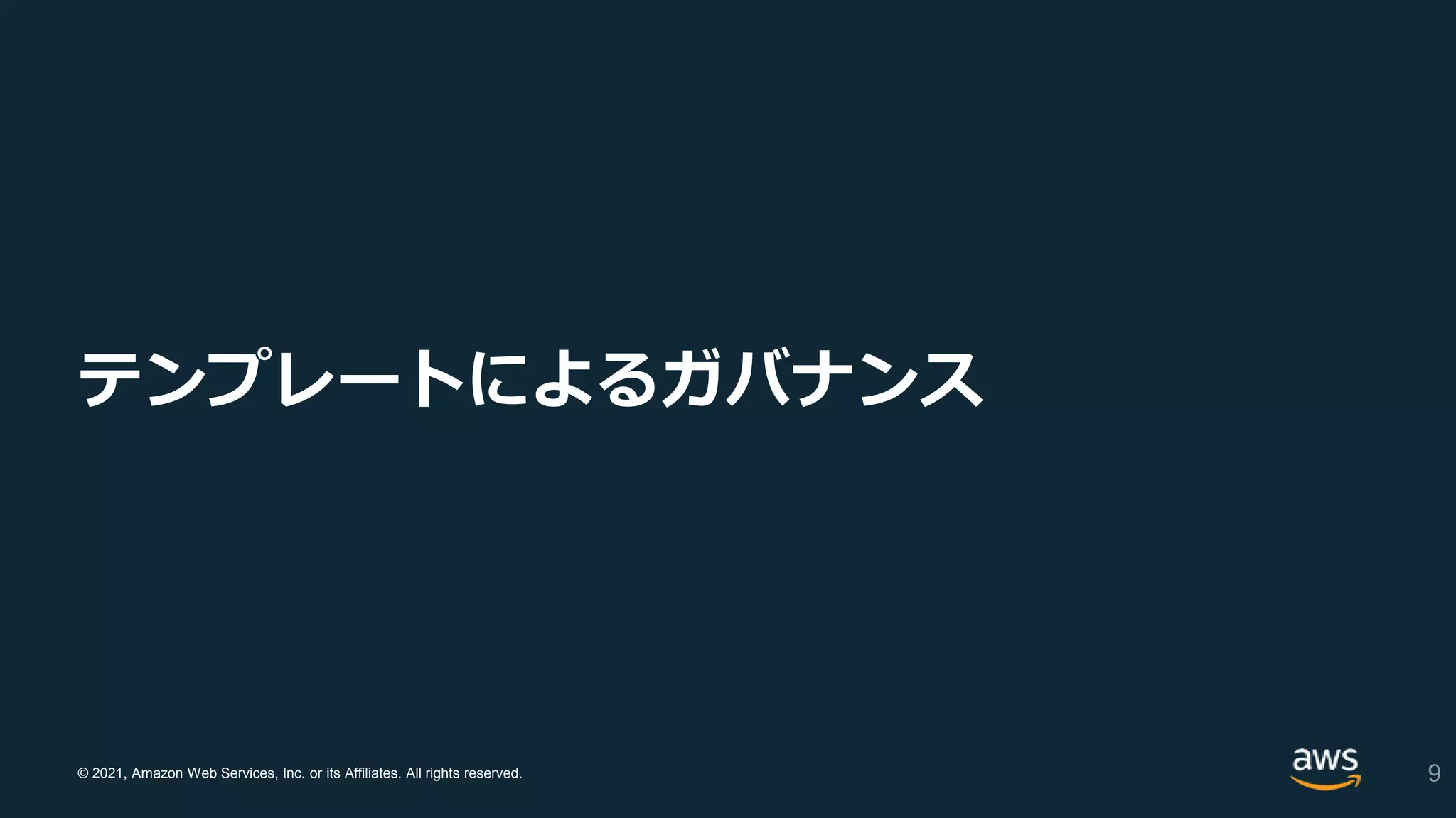 © 2021, Amazon Web Services, Inc. or its Affiliates. All rights reserved.
テンプレートによるガバナンス
9
 