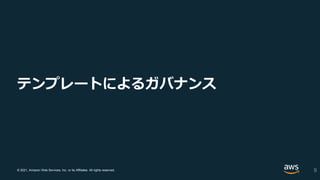 © 2021, Amazon Web Services, Inc. or its Affiliates. All rights reserved.
テンプレートによるガバナンス
9
 