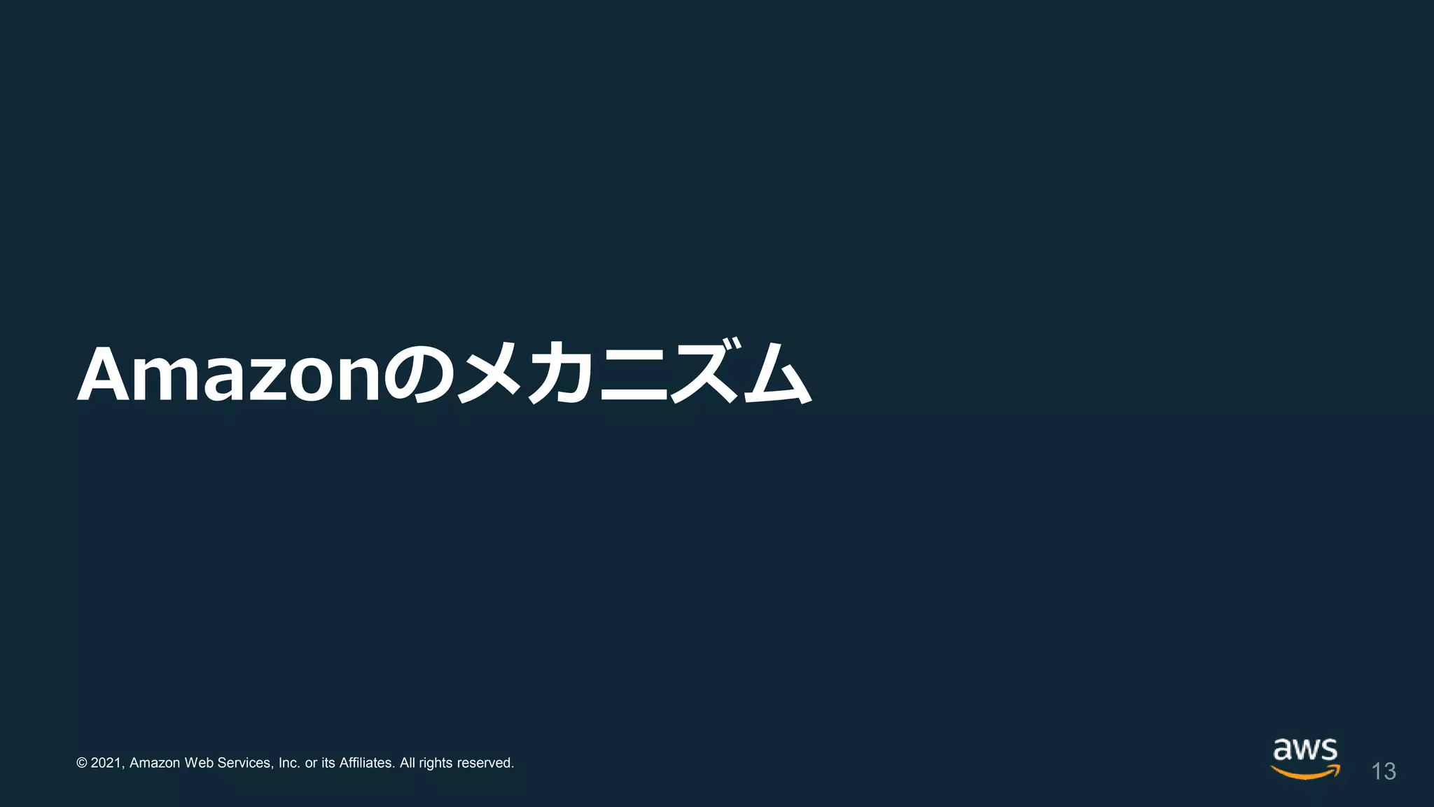 © 2021, Amazon Web Services, Inc. or its Affiliates. All rights reserved.
Amazonのメカニズム
13
 