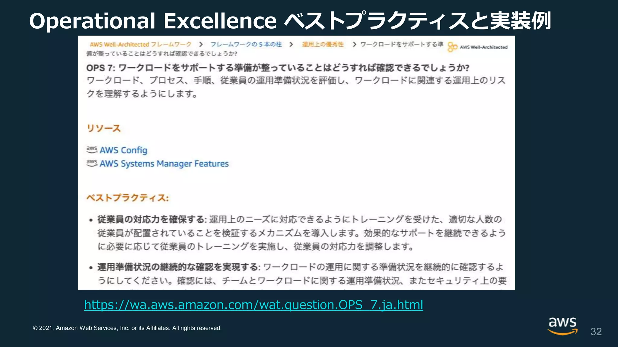 © 2021, Amazon Web Services, Inc. or its Affiliates. All rights reserved.
Operational Excellence ベストプラクティスと実装例
32
https://wa.aws.amazon.com/wat.question.OPS_7.ja.html
 