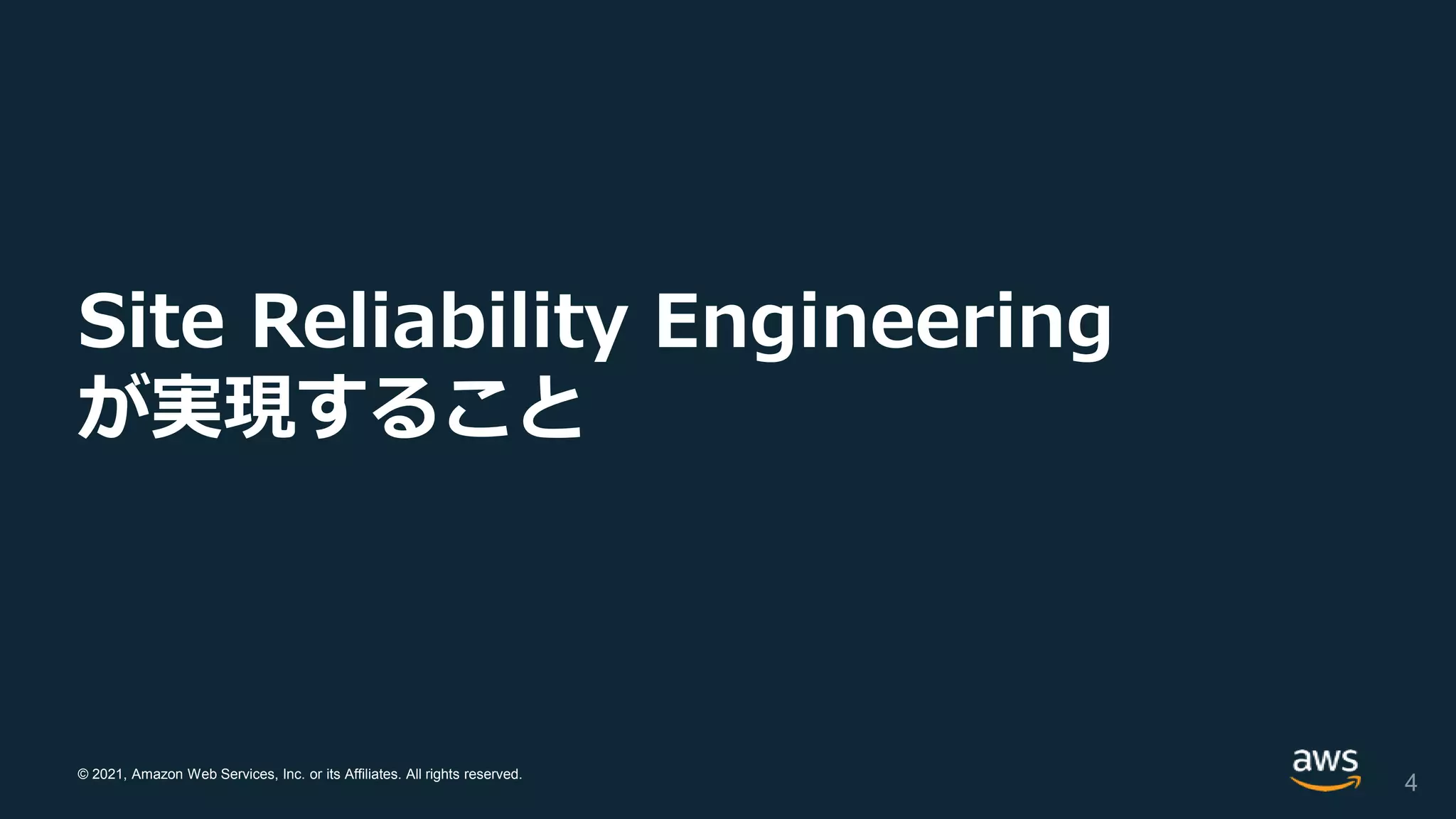 © 2021, Amazon Web Services, Inc. or its Affiliates. All rights reserved.
Site Reliability Engineering
が実現すること
4
 