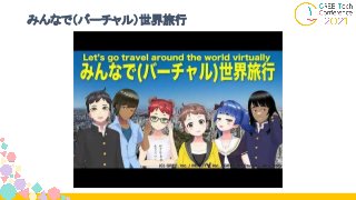 みんなで（バーチャル）世界旅行
 