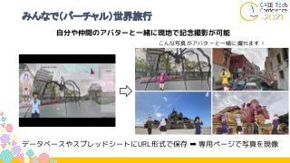 みんなで（バーチャル）世界旅行
自分や仲間のアバターと一緒に現地で記念撮影が可能
データベースやスプレッドシートにURL形式で保存 ➡ 専用ページで写真を現像
こんな写真がアバターと一緒に撮れます！
 