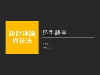 設計理論
與技法 王思如
2021.11.12
造型語言
 