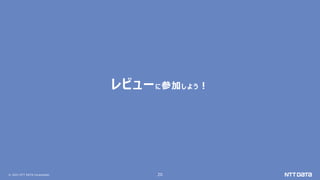 © 2021 NTT DATA Corporation 20
レビューに参加しよう！
 