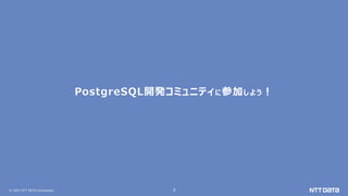 © 2021 NTT DATA Corporation 3
PostgreSQL開発コミュニティに参加しよう！
 