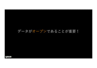 データがオープンであることが重要！
 