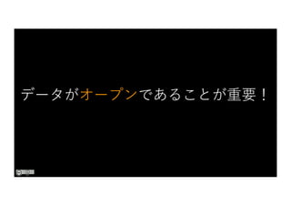 データがオープンであることが重要！
 