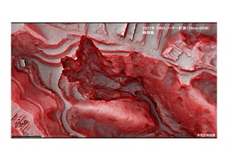 2009年 航空レーザー計測（1m-DEM）
国土交通省沼津河川国道事務所
2019年 航空レーザー計測（50cm-DEM）
静岡県
複数時期のレーザー計測データによる地形変化の把握 2021年 UAVレーザー計測（10cm-DEM）
静岡県
赤色立体地図
 