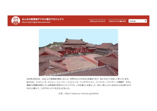 出典：https://www.our-shurijo.org/#what
 