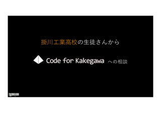 掛川⼯業⾼校の⽣徒さんから
への相談
 