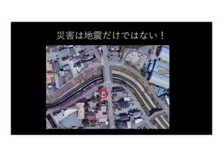 災害は地震だけではない！
 