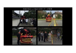 地域の皆さんの協⼒を得てデータ取得
 