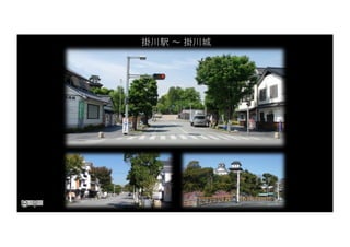 掛川駅 〜 掛川城
 