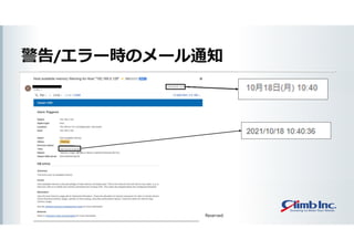 Copyright(C)2021 Climb Inc. All Rights Reserved.
警告/エラー時のメール通知
 