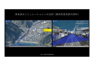 津波浸⽔シミュレーションへの活⽤（静岡県賀茂郡河津町）
出典：静岡県危機管理部
 