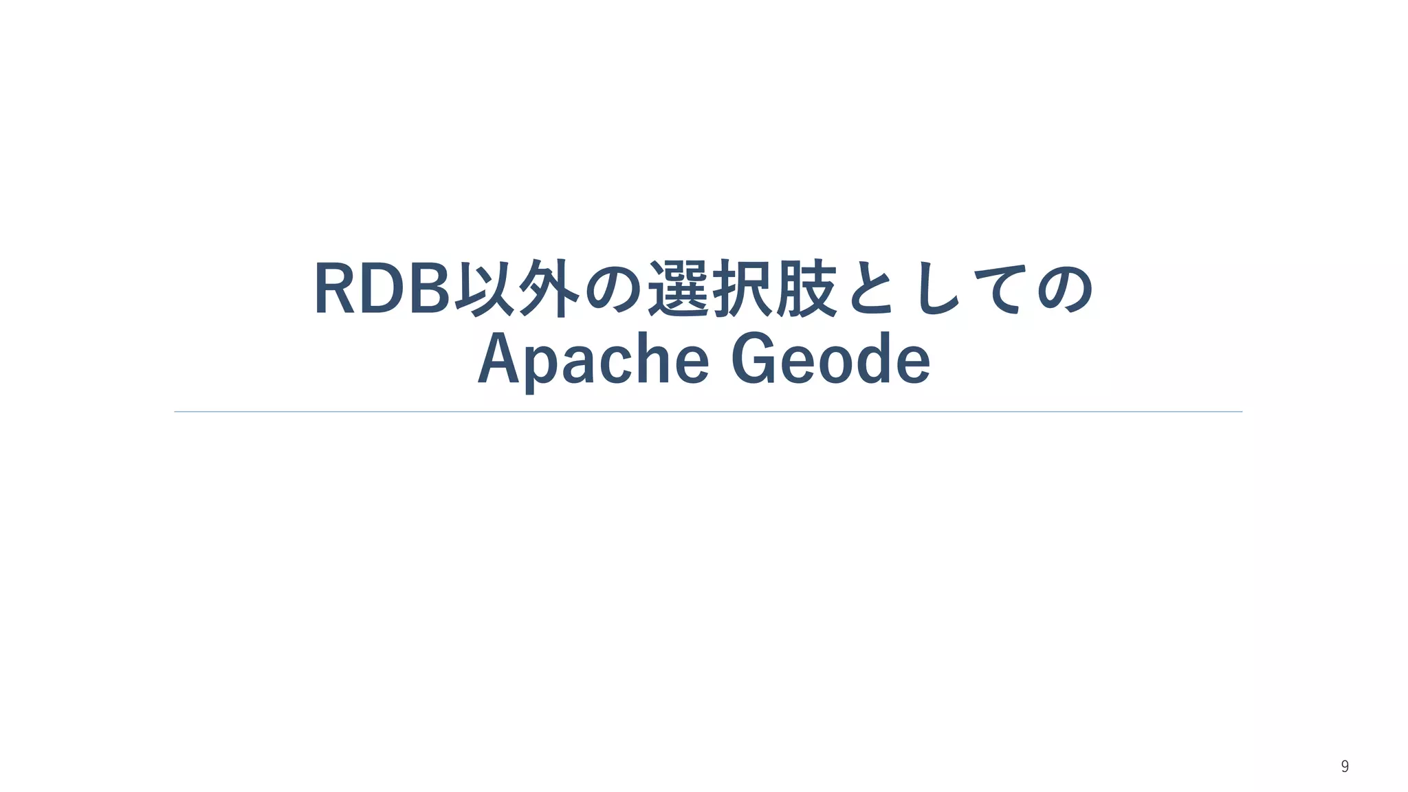 RDB以外の選択肢としての
Apache Geode
9
 