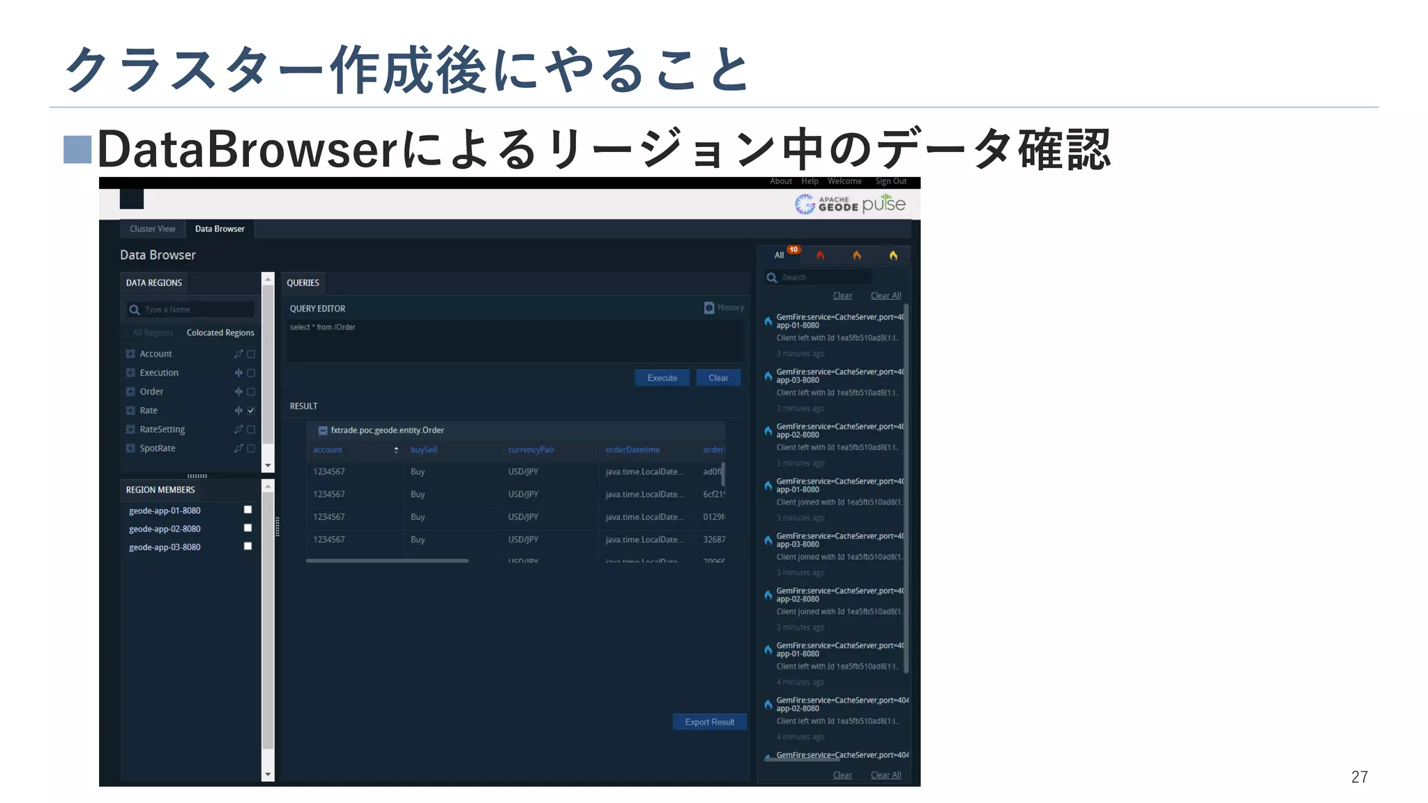 クラスター作成後にやること
27
◼DataBrowserによるリージョン中のデータ確認
 