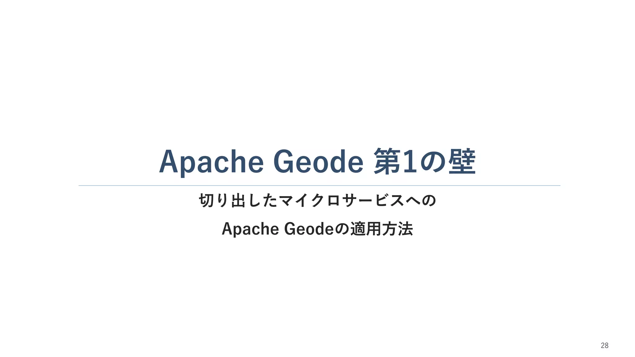 Apache Geode 第1の壁
切り出したマイクロサービスへの
Apache Geodeの適用方法
28
 