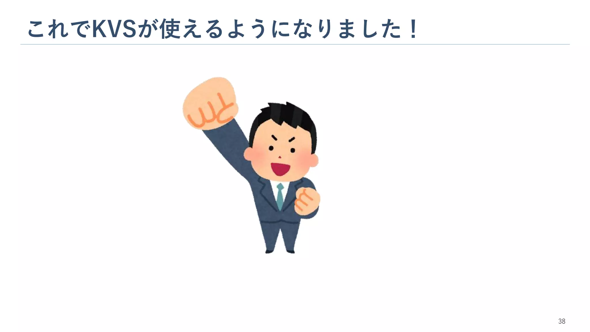 これでKVSが使えるようになりました！
38
 