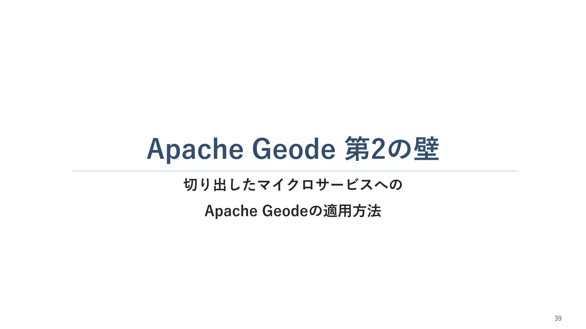 Apache Geode 第2の壁
切り出したマイクロサービスへの
Apache Geodeの適用方法
39
 