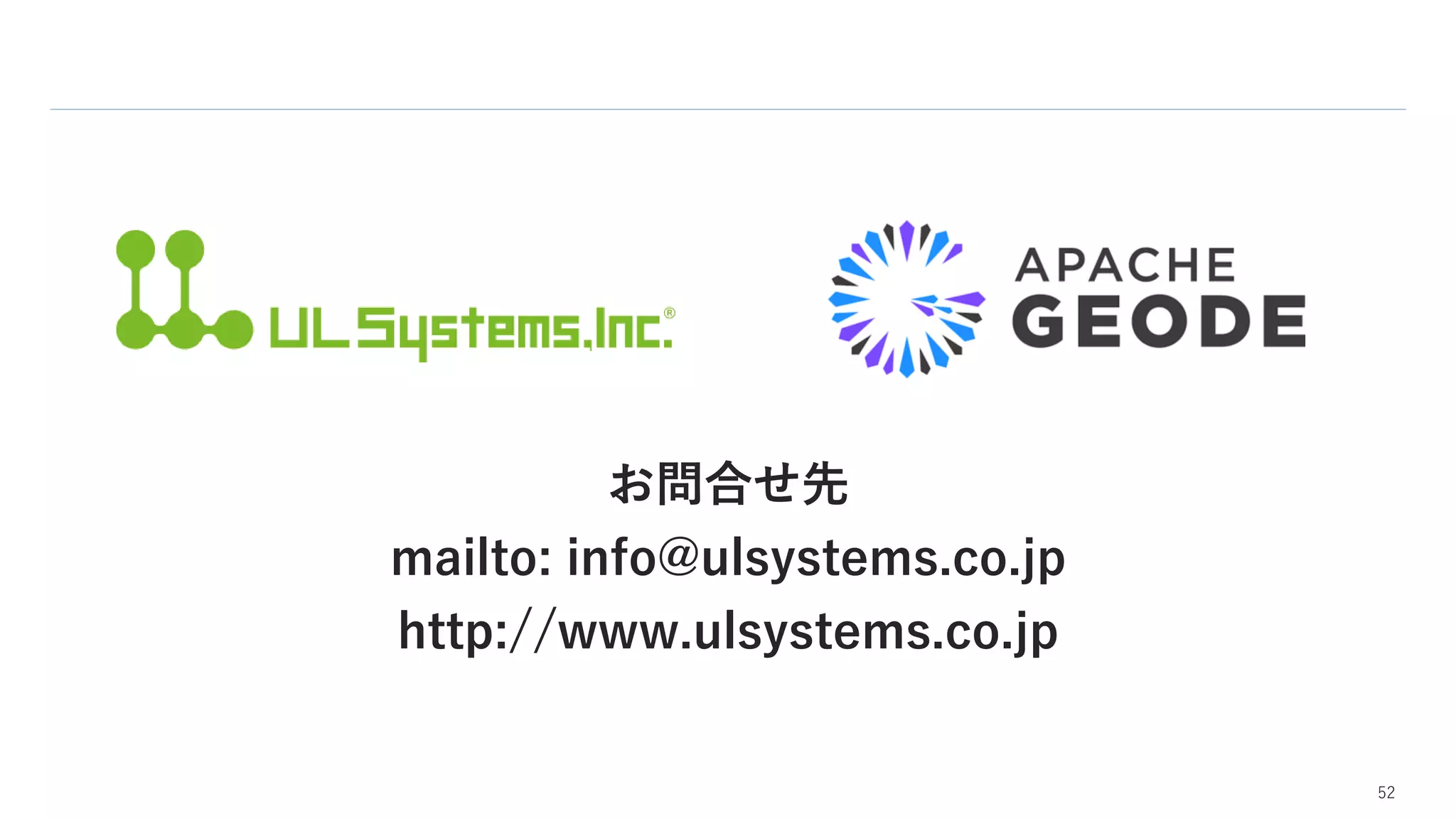 52
お問合せ先
mailto: info@ulsystems.co.jp
http://www.ulsystems.co.jp
 