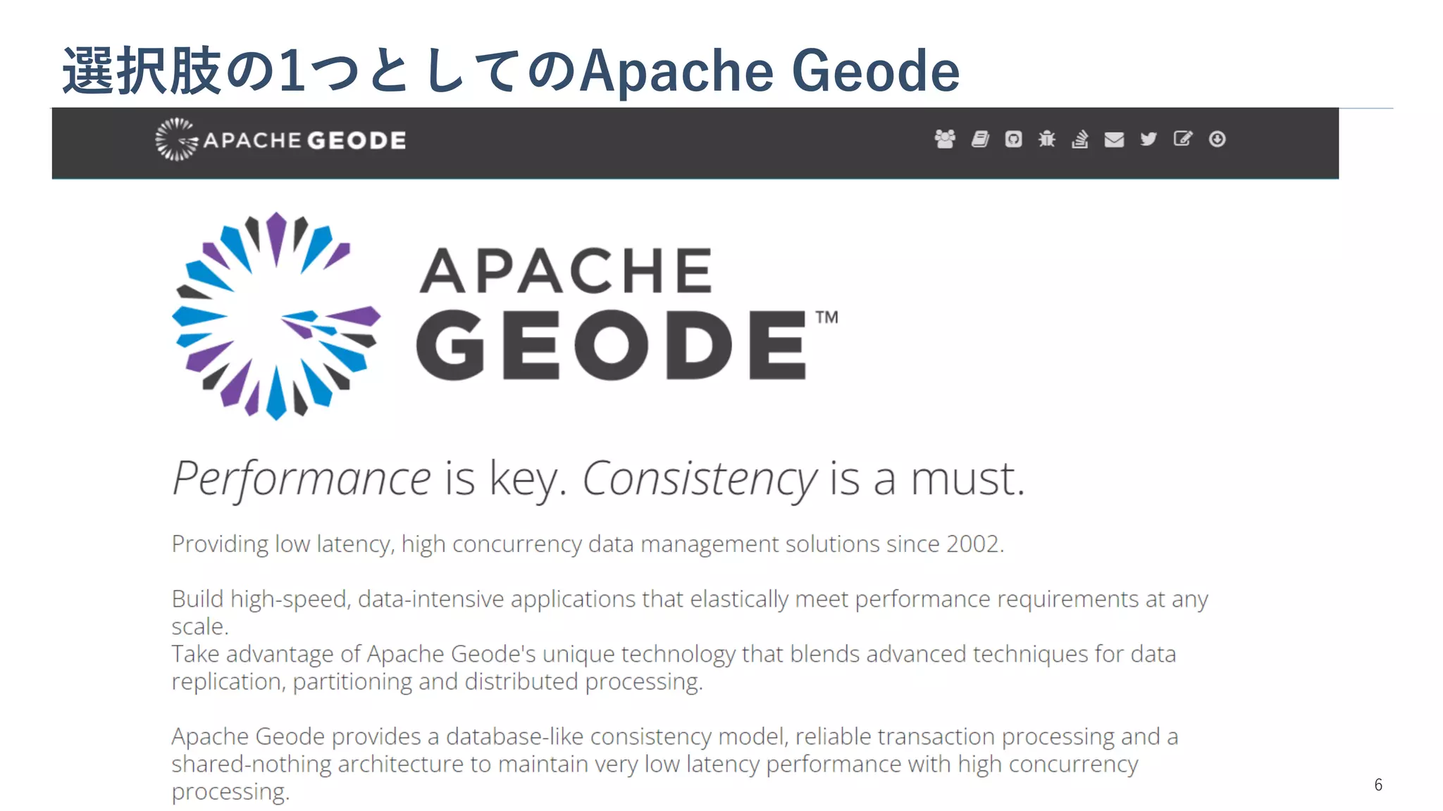 選択肢の1つとしてのApache Geode
6
 