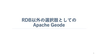 RDB以外の選択肢としての
Apache Geode
9
 