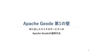 Apache Geode 第1の壁
切り出したマイクロサービスへの
Apache Geodeの適用方法
28
 