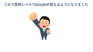 これで実用レベルでGeodeが使えるようになりました
45
 