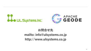 52
お問合せ先
mailto: info@ulsystems.co.jp
http://www.ulsystems.co.jp
 