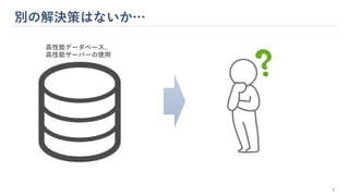 別の解決策はないか…
5
高性能データベース、
高性能サーバーの使用
 