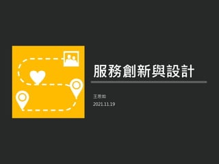 王思如
2021.11.19
服務創新與設計
 