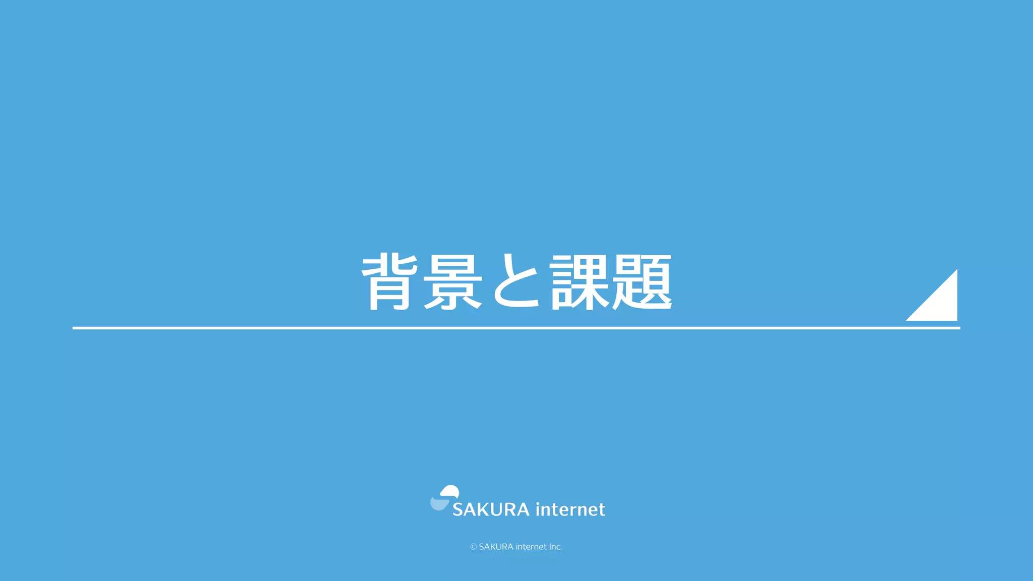 © SAKURA internet Inc.
背景と課題
 