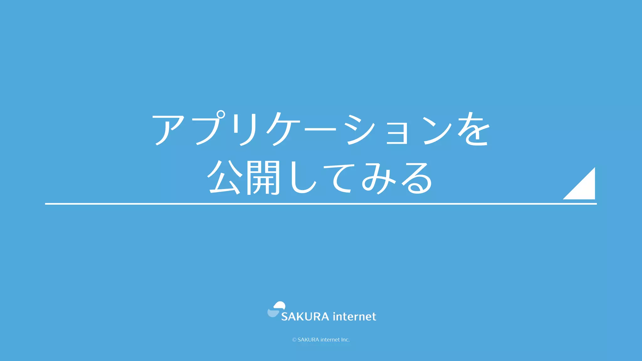© SAKURA internet Inc.
アプリケーションを
公開してみる
 