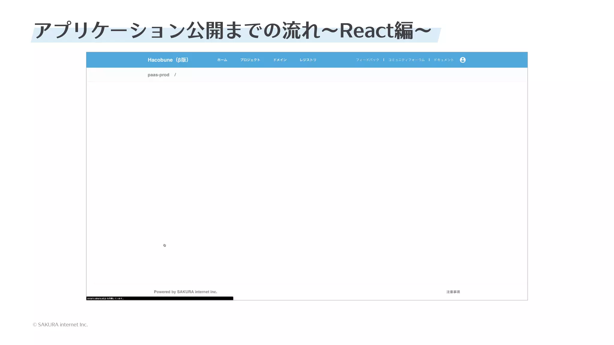 © SAKURA internet Inc.
© SAKURA internet Inc.
アプリケーション公開までの流れ〜React編〜
 
