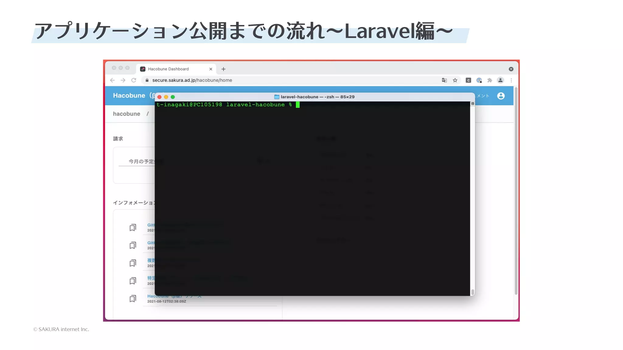 © SAKURA internet Inc.
© SAKURA internet Inc.
アプリケーション公開までの流れ〜Laravel編〜
 