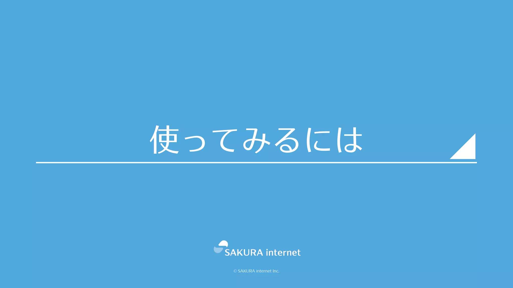 © SAKURA internet Inc.
使ってみるには
 