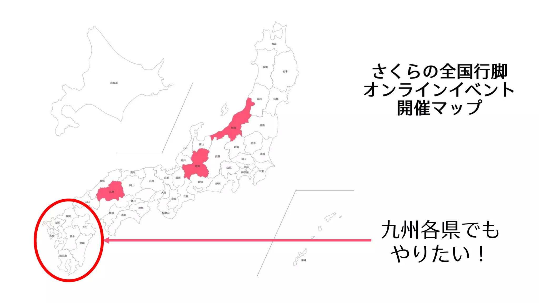 九州各県でも
やりたい！
 