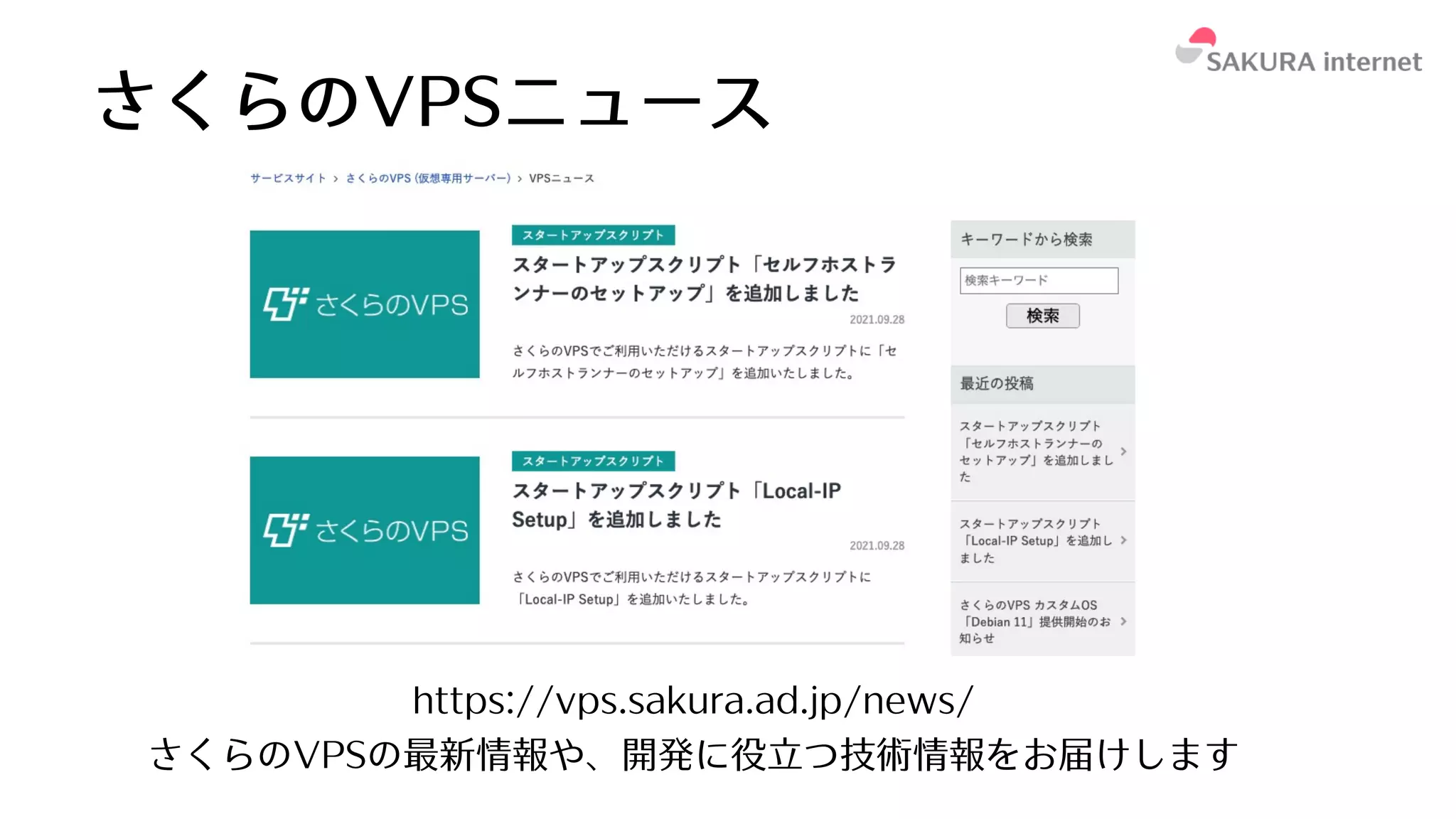 さくらのVPSニュース
https://vps.sakura.ad.jp/news/
さくらのVPSの最新情報や、開発に役⽴つ技術情報をお届けします
 