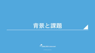 © SAKURA internet Inc.
背景と課題
 