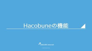 © SAKURA internet Inc.
Hacobuneの機能
 