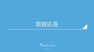 © SAKURA internet Inc.
質疑応答
 